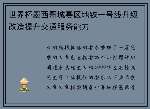 世界杯墨西哥城赛区地铁一号线升级改造提升交通服务能力