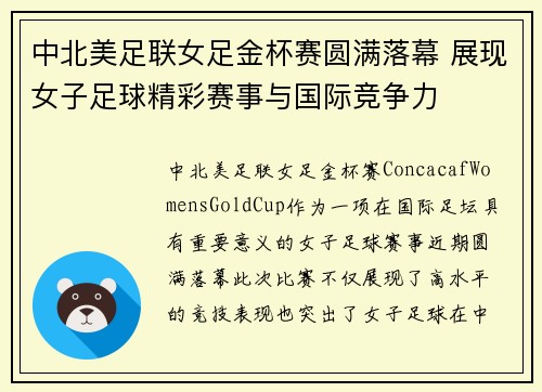 中北美足联女足金杯赛圆满落幕 展现女子足球精彩赛事与国际竞争力