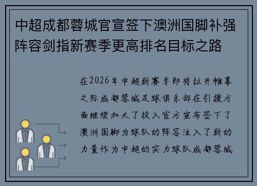 中超成都蓉城官宣签下澳洲国脚补强阵容剑指新赛季更高排名目标之路