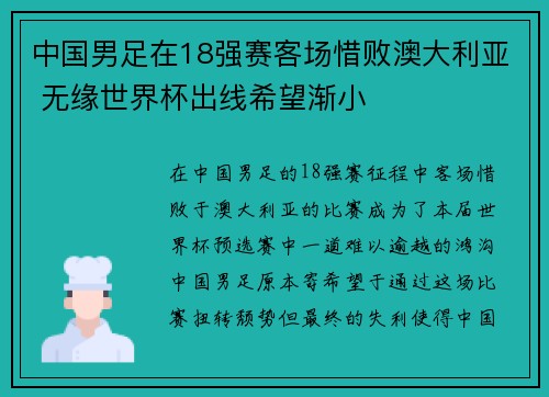 中国男足在18强赛客场惜败澳大利亚 无缘世界杯出线希望渐小