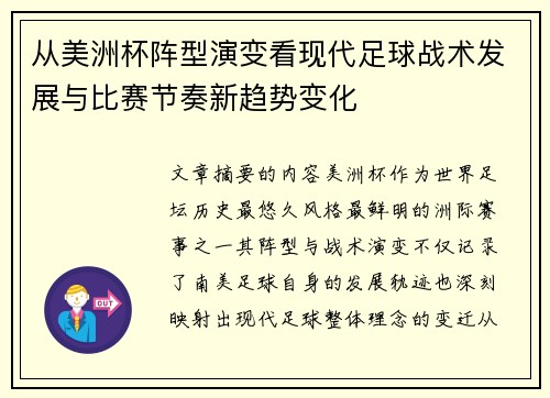 从美洲杯阵型演变看现代足球战术发展与比赛节奏新趋势变化