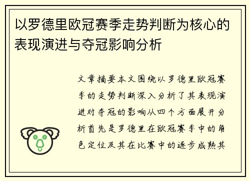以罗德里欧冠赛季走势判断为核心的表现演进与夺冠影响分析
