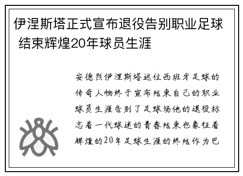 伊涅斯塔正式宣布退役告别职业足球 结束辉煌20年球员生涯