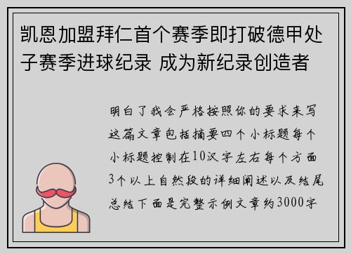 凯恩加盟拜仁首个赛季即打破德甲处子赛季进球纪录 成为新纪录创造者