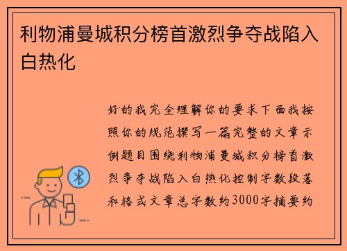利物浦曼城积分榜首激烈争夺战陷入白热化