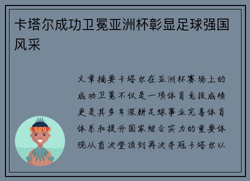 卡塔尔成功卫冕亚洲杯彰显足球强国风采