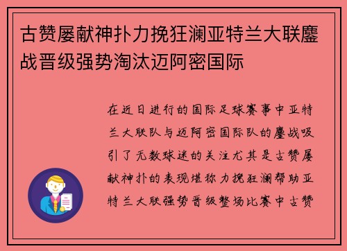 古赞屡献神扑力挽狂澜亚特兰大联鏖战晋级强势淘汰迈阿密国际