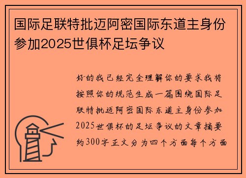 国际足联特批迈阿密国际东道主身份参加2025世俱杯足坛争议