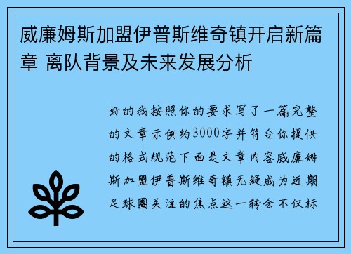 威廉姆斯加盟伊普斯维奇镇开启新篇章 离队背景及未来发展分析
