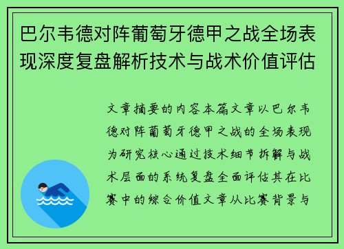 巴尔韦德对阵葡萄牙德甲之战全场表现深度复盘解析技术与战术价值评估 巴尔韦德对阵葡萄牙德甲之战全场表现深度复盘解析技术与战术价值评估