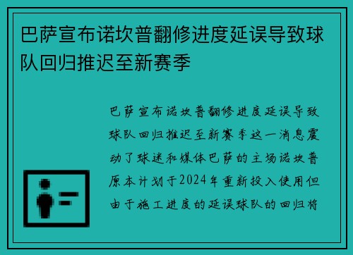 巴萨宣布诺坎普翻修进度延误导致球队回归推迟至新赛季 巴萨宣布诺坎普翻修进度延误导致球队回归推迟至新赛季