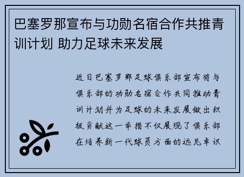巴塞罗那宣布与功勋名宿合作共推青训计划 助力足球未来发展 巴塞罗那宣布与功勋名宿合作共推青训计划 助力足球未来发展