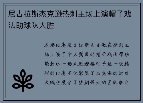 尼古拉斯杰克逊热刺主场上演帽子戏法助球队大胜