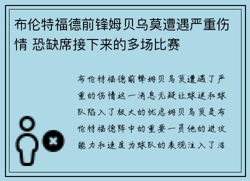 布伦特福德前锋姆贝乌莫遭遇严重伤情 恐缺席接下来的多场比赛 布伦特福德前锋姆贝乌莫遭遇严重伤情 恐缺席接下来的多场比赛