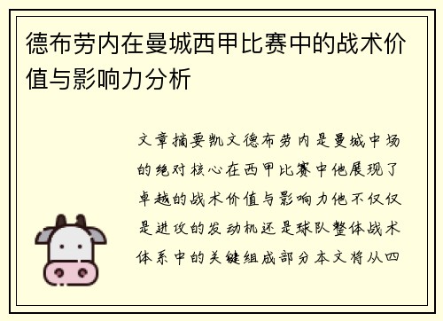 德布劳内在曼城西甲比赛中的战术价值与影响力分析 德布劳内在曼城西甲比赛中的战术价值与影响力分析