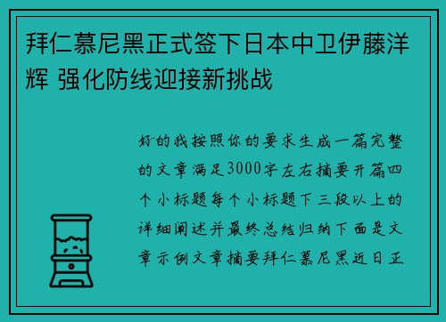 拜仁慕尼黑正式签下日本中卫伊藤洋辉 强化防线迎接新挑战 拜仁慕尼黑正式签下日本中卫伊藤洋辉 强化防线迎接新挑战