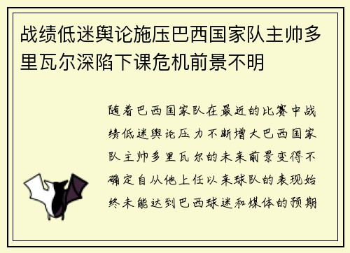 战绩低迷舆论施压巴西国家队主帅多里瓦尔深陷下课危机前景不明 战绩低迷舆论施压巴西国家队主帅多里瓦尔深陷下课危机前景不明