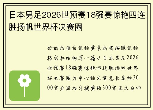 日本男足2026世预赛18强赛惊艳四连胜扬帆世界杯决赛圈 日本男足2026世预赛18强赛惊艳四连胜扬帆世界杯决赛圈