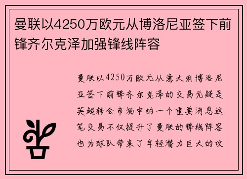 曼联以4250万欧元从博洛尼亚签下前锋齐尔克泽加强锋线阵容